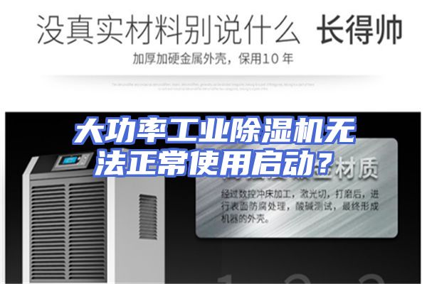 大功率工业除湿机无法正常使用启动？