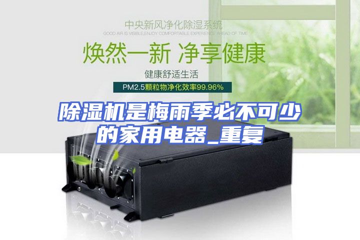 除湿机是梅雨季必不可少的家用电器_重复