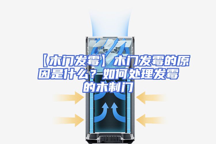 【木门发霉】木门发霉的原因是什么？如何处理发霉的木制门