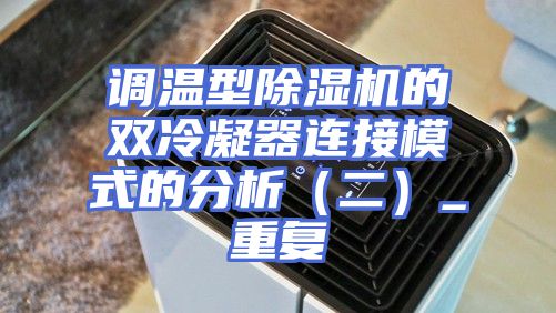 调温型除湿机的双冷凝器连接模式的分析（二）_重复