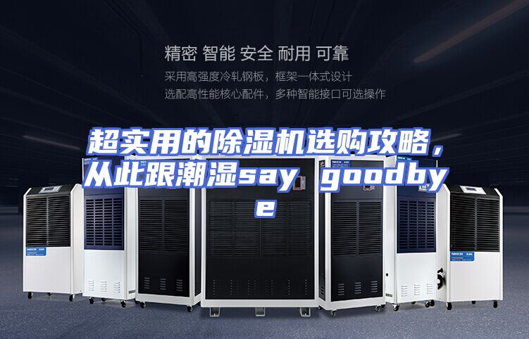 超实用的除湿机选购攻略，从此跟潮湿say goodbye