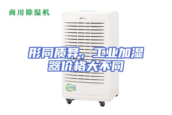 形同质异，工业加湿器价格大不同