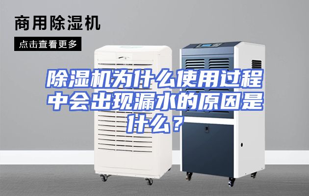 除湿机为什么使用过程中会出现漏水的原因是什么？