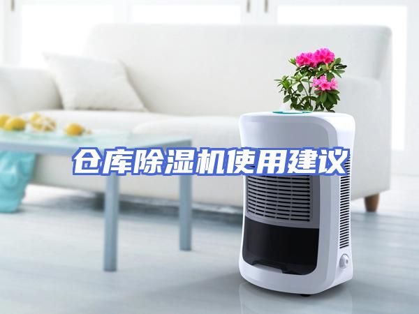 仓库除湿机使用建议