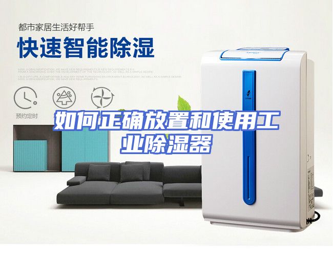 如何正确放置和使用工业除湿器