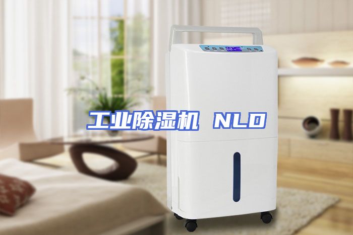 工业除湿机 NLD