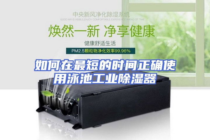 如何在最短的时间正确使用泳池工业除湿器