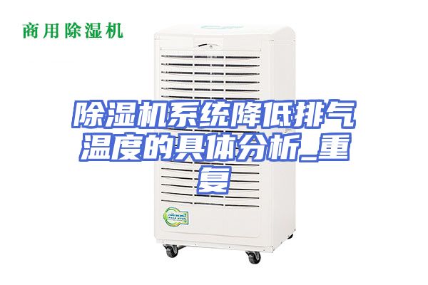 除湿机系统降低排气温度的具体分析_重复