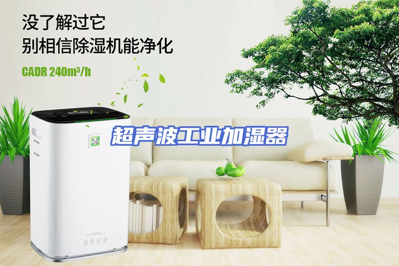 超声波工业加湿器