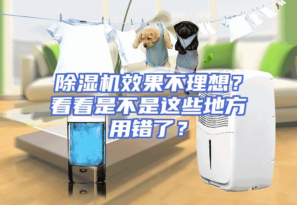 除湿机效果不理想？看看是不是这些地方用错了？