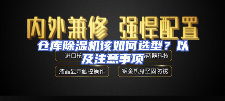 仓库除湿机该如何选型？以及注意事项