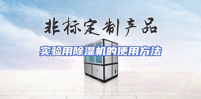 实验用除湿机的使用方法