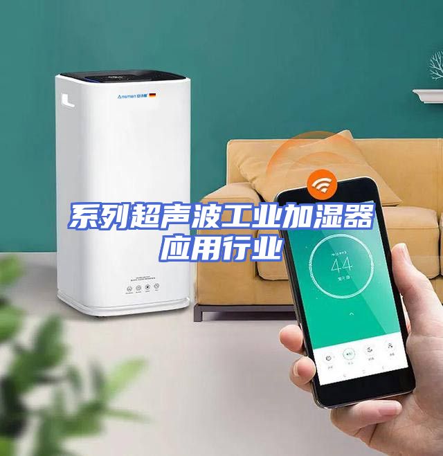 系列超声波工业加湿器应用行业