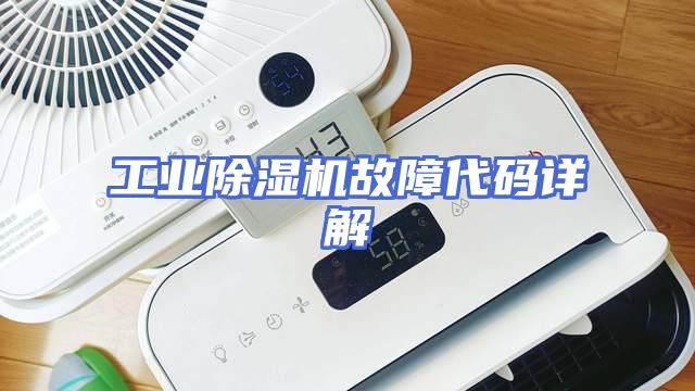 工业除湿机故障代码详解