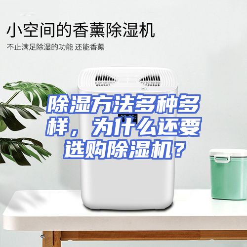 除湿方法多种多样，为什么还要选购除湿机？