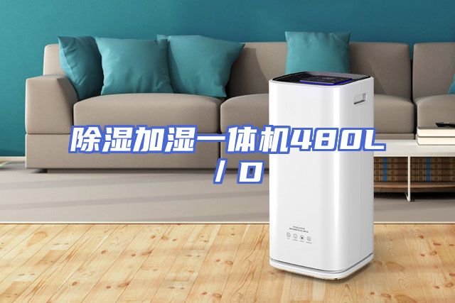 除湿加湿一体机480L／D