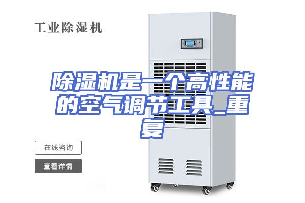 除湿机是一个高性能的空气调节工具_重复