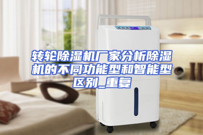 转轮除湿机厂家分析除湿机的不同功能型和智能型区别_重复