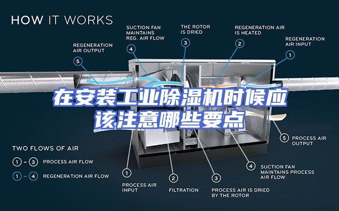 在安装工业除湿机时候应该注意哪些要点