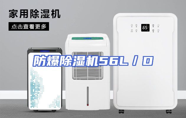 防爆除湿机56L／D