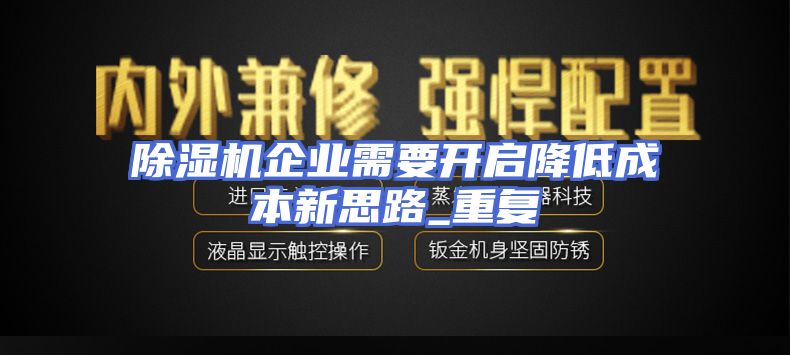 除湿机企业需要开启降低成本新思路_重复