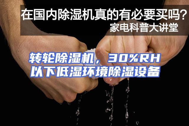 转轮除湿机，30%RH以下低湿环境除湿设备