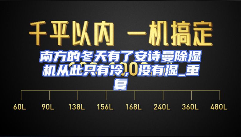 南方的冬天有了安诗曼除湿机从此只有冷，没有湿_重复