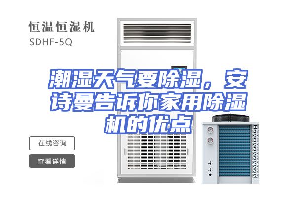 潮湿天气要除湿，安诗曼告诉你家用除湿机的优点