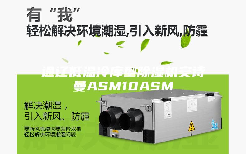 通辽低温冷库型除湿机安诗曼ASM10ASM