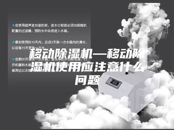 移动除湿机—移动除湿机使用应注意什么问题