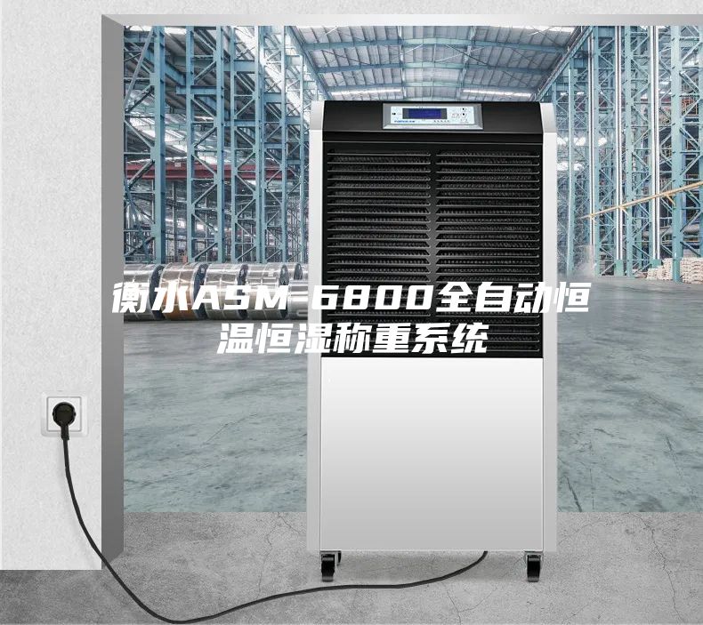 衡水ASM-6800全自动恒温恒湿称重系统