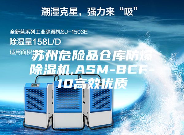 苏州危险品仓库防爆除湿机,ASM-BCF-10高效优质