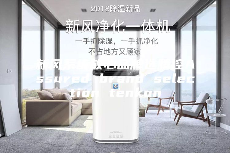 新风系统放心品牌选腾控Assured brand selection tenkon