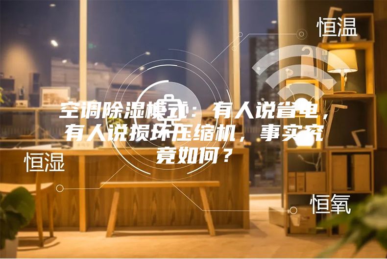 空调除湿模式：有人说省电，有人说损坏压缩机，事实究竟如何？