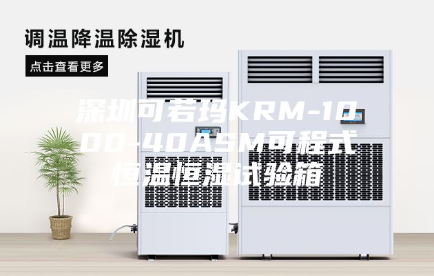 深圳可若玛KRM-1000-40ASM可程式恒温恒湿试验箱