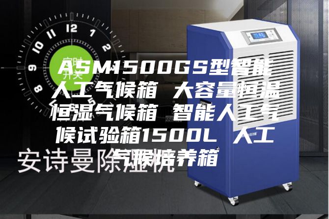 ASM1500GS型智能人工气候箱 大容量恒温恒湿气候箱 智能人工气候试验箱1500L 人工气候培养箱