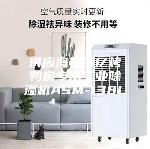 供应海艳百亿烤鸭房专用工业除湿机ASM-138L