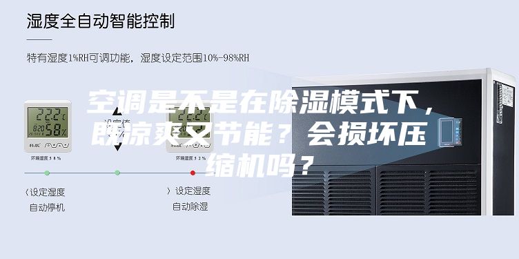 空调是不是在除湿模式下，既凉爽又节能？会损坏压缩机吗？