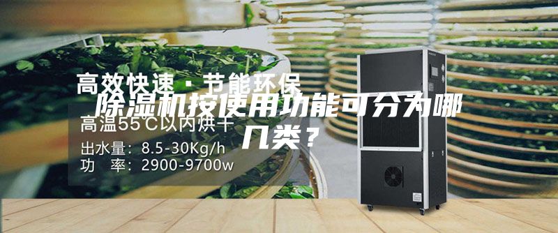 除湿机按使用功能可分为哪几类？