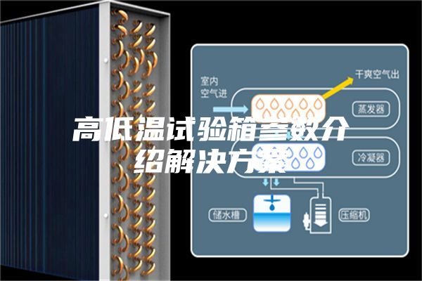 高低温试验箱参数介绍解决方案