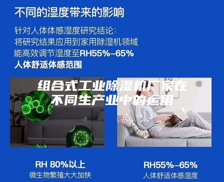 组合式工业除湿机厂家在不同生产业中的运用