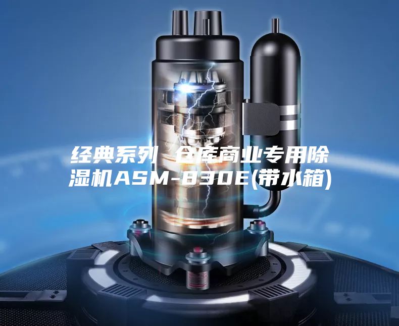 经典系列 仓库商业专用除湿机ASM-830E(带水箱)