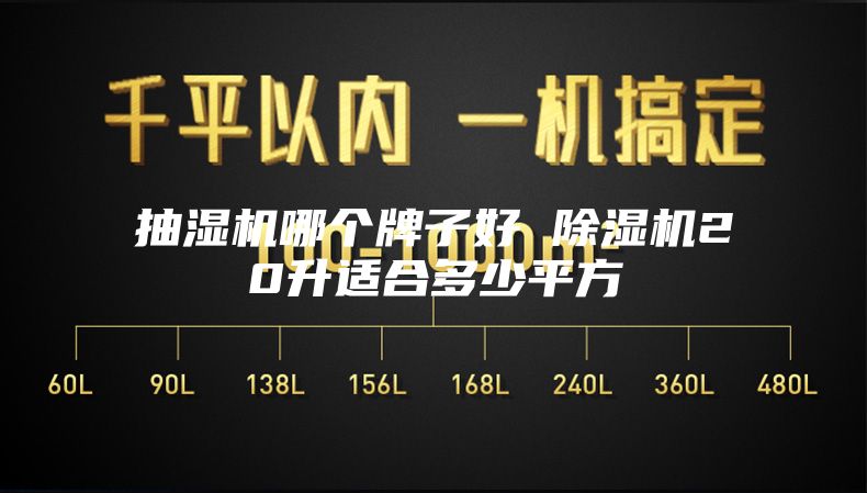 抽湿机哪个牌子好 除湿机20升适合多少平方