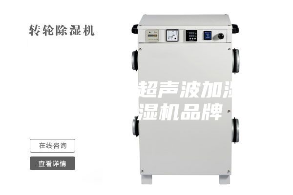 孝感工业超声波加湿器，除湿机品牌