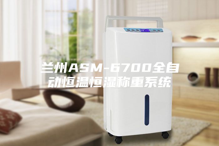 兰州ASM-6700全自动恒温恒湿称重系统