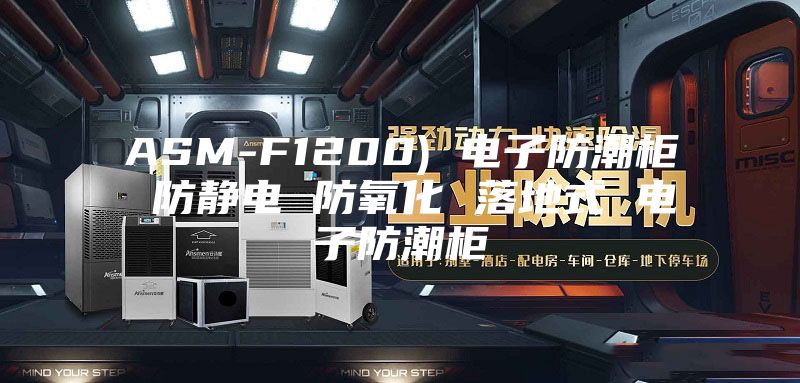 ASM-F1200) 电子防潮柜 防静电 防氧化 落地式 电子防潮柜