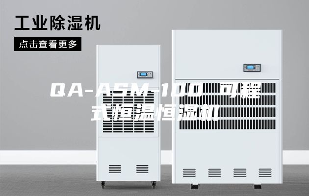 QA-ASM-100 可程式恒温恒湿机