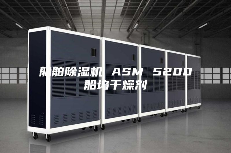 船舶除湿机 ASM 5200船坞干燥剂