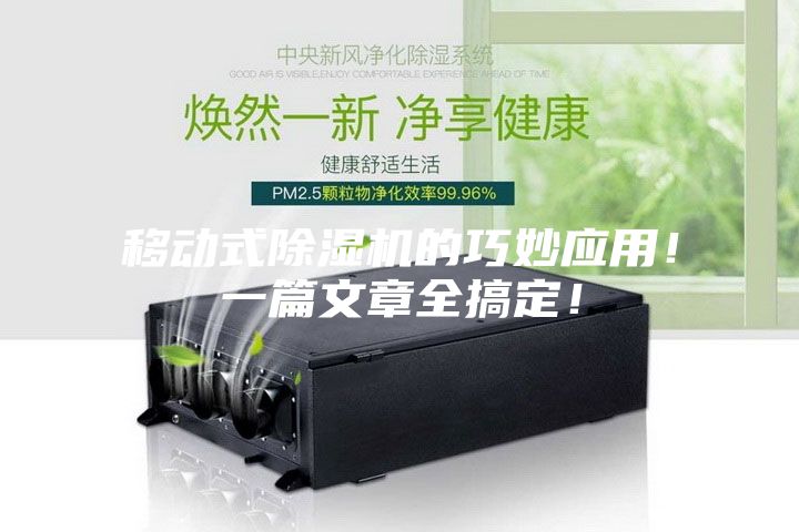 移动式除湿机的巧妙应用！一篇文章全搞定！