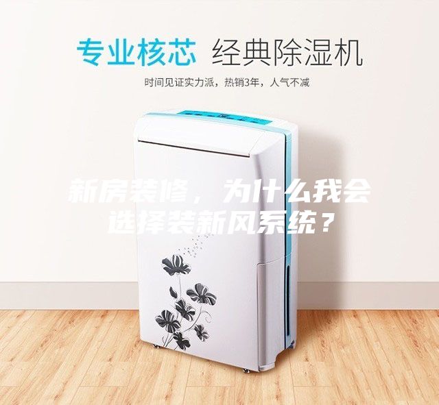 新房装修，为什么我会选择装新风系统？